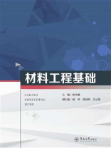 材料工程基础