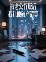 被老公背叛后，我让他破产清算