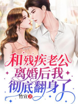 和残疾老公离婚后我彻底翻身了