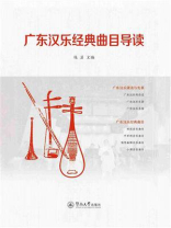 广东汉乐经典曲目导读