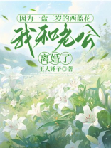 因为一盘三岁的西蓝花，我和老公离婚了