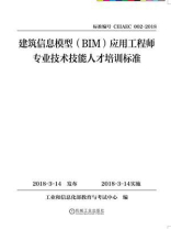 建筑信息模型（BIM）应用工程师专业技术技能人才培训标准