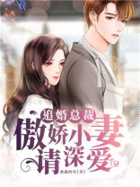追婚总裁：傲娇小妻请深爱