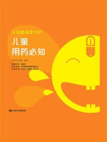 宝贝健康要守护：儿童用药必知