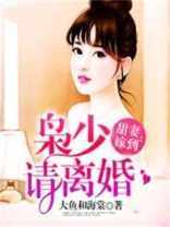甜妻嫁到：枭少请离婚！