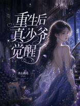重生后真少爷觉醒了