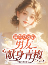 赛车夺冠后男友献身青梅