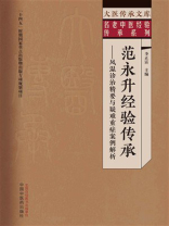 范永升经验传承：风湿诊治精要与疑难重症案例解析