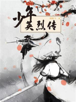 少年英烈传