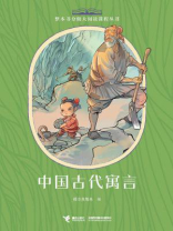 中国古代寓言