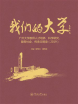 我们的大学：广州大学教师人才培训、科学研究、服务社会、传承文明录（2019）