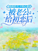 我捐给儿子的心脏被老公给初恋后