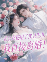 老公女秘用了我卫生巾，我直接离婚！