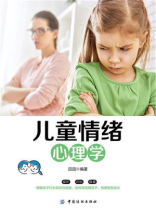 儿童情绪心理学
