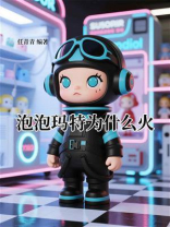 泡泡玛特为什么火