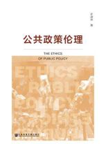 公共政策伦理