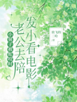 小舅子被蛇咬时，老公去陪发小看电影