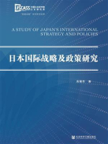 日本国际战略及政策研究