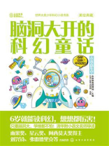 世界大奖少年科幻小说书系：脑洞大开的科幻童话·未来嘉年华