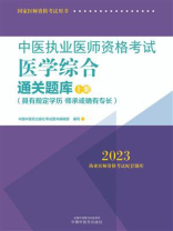 中医执业医师资格考试医学综合通关题库：全二册（上册）（2023）