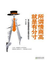 所谓情商高，就是有分寸