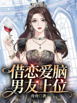 借恋爱脑男友上位