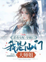恶毒女配：穿越后我是仙门大师姐