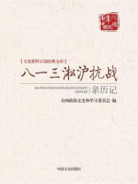 八一三淞沪抗战亲历记 （文史资料百部经典文库）