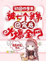 奶团四岁半：被七个舅舅团宠后火爆全网