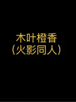 木叶橙香（火影忍者同人）