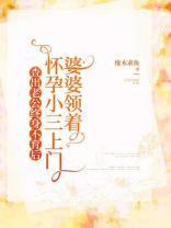 查出老公终身不育后，婆婆领着怀孕小三上门