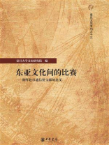 东亚文化间的比赛：朝鲜赴日通信使文献的意义