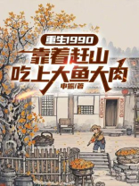 重生1990：靠着赶山吃上大鱼大肉