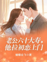 老公六十大寿，他拉初恋上门
