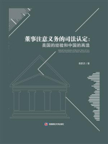 董事注意义务的司法认定：美国的经验和中国的再造
