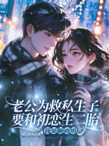 老公为救私生子要和初恋生二胎，我果断离婚