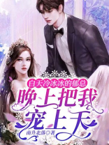 白天冷冰冰的郁总，晚上把我宠上天