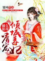 嫡女狠毒：嗜宠倾城毒妃