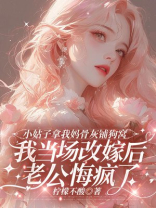 小姑子拿我妈骨灰铺狗窝，我当场改嫁后老公悔疯了