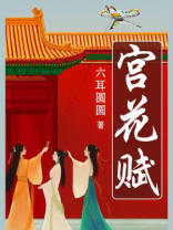 宫花赋 宫花赋
