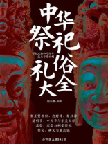 中华祭祀礼俗大全