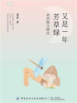 又是一年芳草绿