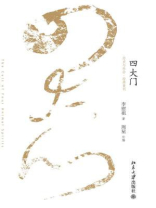 四大门（历史与社会·经典重刊）