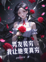 男友装穷，我让他变真穷