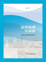 迈向福利共同体：中国公众福利态度研究