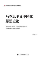 马克思主义中国化思想史论