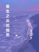 重生之云泥相思