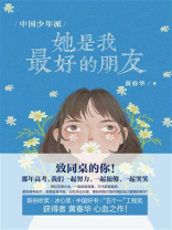 中国少年派：她是我最好的朋友