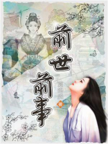 前世 前事