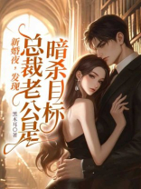 新婚夜，发现总裁老公是暗杀目标！